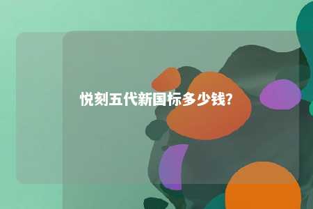 悦刻五代新国标多少钱？ 